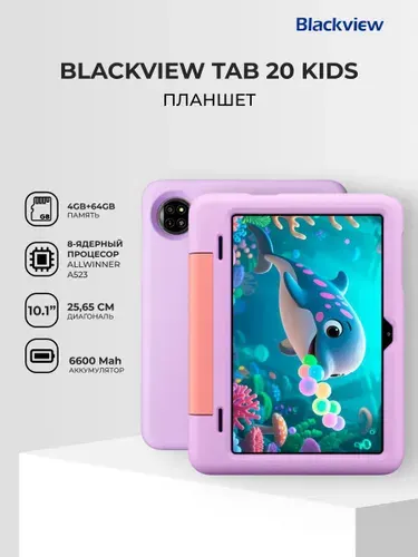 Blackview Детский планшет Tab 20 kids, 10.1" 4 ГБ/64 ГБ, розовый
