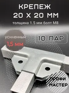 Крепеж теплиц Т-образный 20х20мм, подходит для теплицы и стеллажа, 10 пар- толщина металла 1.5мм