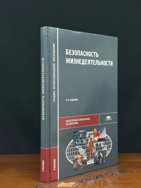 АКАДЕМИЯ Безопасность жизнедеятельности. Учебник