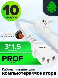 Кабель для компьютера питания GCR 10 метров PROF 3 x 1,5 мм евровилка угловая Schuko разъем C13 кабель 220 В белый сетевой шнур питания с вилкой, для кофемашины