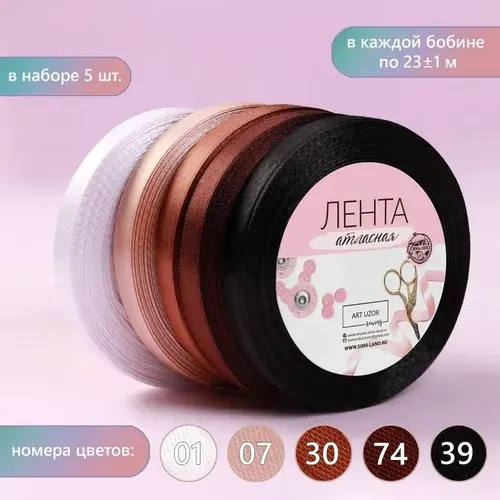 Набор атласных лент, 5 шт, размер 1 ленты: 10 мм x 23 м, цвет коричневый спектр
