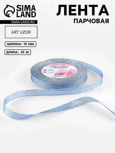 Лента металлизированная, тесьма парчовая ширина 10 мм - 23 м +- 1 м синий/серебро