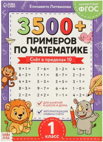 Тренажёр "3500 примеров по математике. Счёт в пределах 10", обучающая книжка для 1 класса начальной школы, 24 стр., 6+