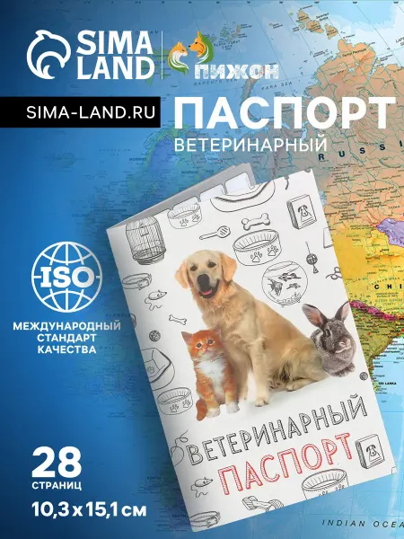 Мир Лапок Ветеринарный паспорт «Мой лучший друг», 10.3×15.1 см, 28 стр