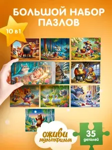 Развивающие пазлы для детей 3 лет "Сказки №1", набор 10 в 1, оживающие картинки