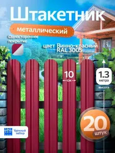 Штакетник металлический, односторонний, оцинкованный для забора / винно-красный, 1.3 м х 10 см, 20 штук