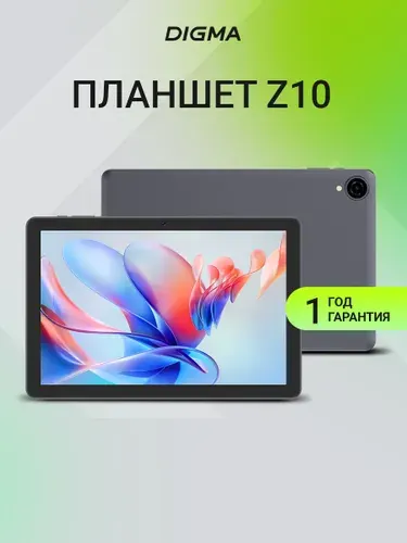 Digma Планшет Z10, 10.1" 3 ГБ/32 ГБ, серый