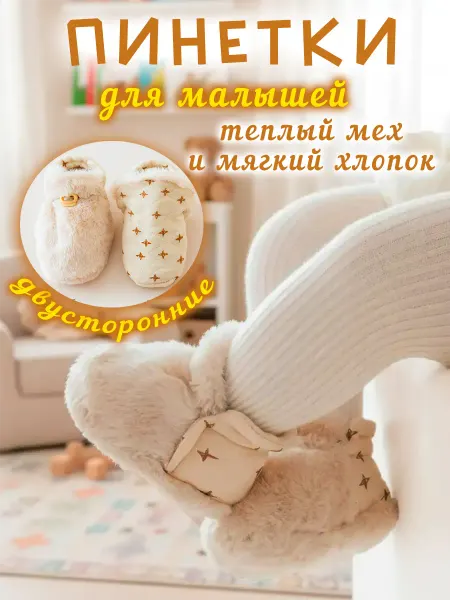 Тёплые двусторонние пинетки для малышей