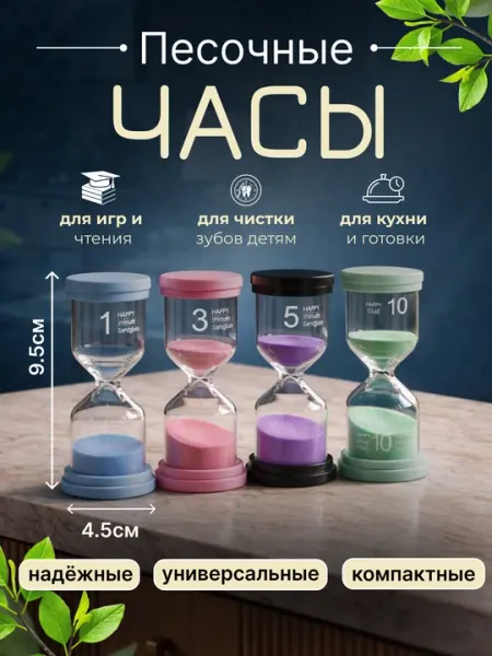 Таймер «Счастливое время», песочные часы — 1/3/5/10 минут, цветной песок, стекло