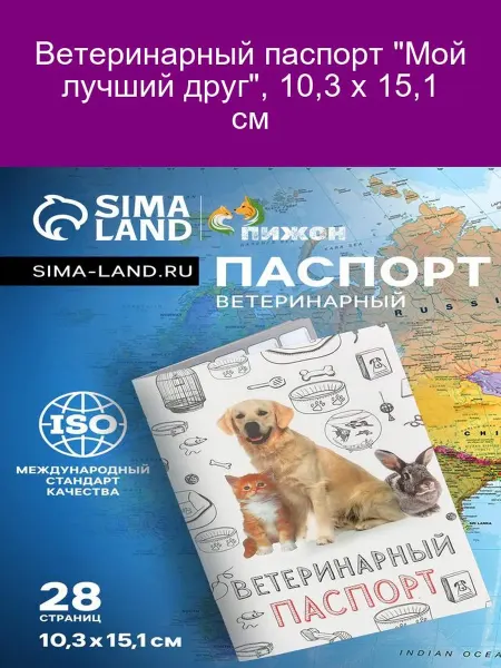 Ветпаспорт "Мой лучший друг" 10 3х15 1 см