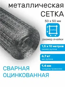 Сетка сварная оцинкованная 50х50 для забора 1,5 м х 10 м, толщина 1,4 мм