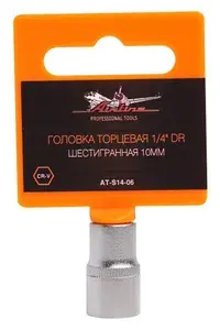 Головка торцевая 1/4 DR шестигранная 10мм (AT-S14-06)