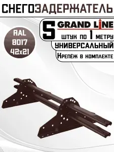 5 штук снегозадержателей на крышу универсальных Grand Line трубчатые 1 м 42Х21мм/10 кронштейнов оцинкованная сталь (RAL 8017) коричневый / Гранд Лайн