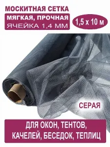 Москитная сетка БЕТЕКС серая 1,5 х 10 м