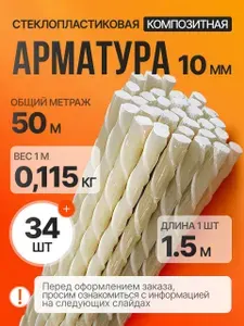Стеклопластиковая арматура 10мм /пруты 1,5 м, 34 шт
