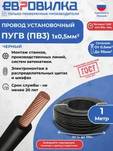 Провод установочный ПуГВ (ПВ3) черный ГОСТ 1х0,5 1м