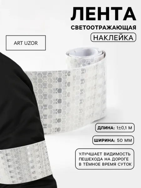 Светоотражающая лента-наклейка 5 см 1±0 1 м белая