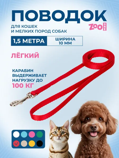 ZOOONE Поводок с карабином лента 10 мм*1,5 м (красный) 73-0927