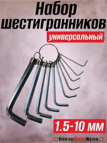БензоМотоВело Набор шестигранников LIT 1.5 - 10 мм, 10 штук