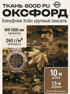 Ткань Оксфорд 600d ПУ камуфляж клен крупный пиксель, водоотталкивающая / Ткань для шитья, рукоделия Oxford 600D PU отрез 10м*1,50 м