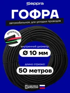 Seppra Гофра для автопроводки, диаметр 10.1 мм, длина 50 м