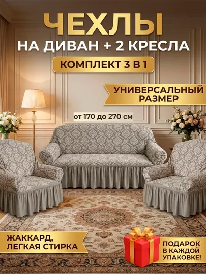 Комплект чехлов для дивана и двух кресел