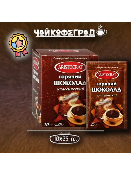 ARISTOCRAT.. Классический 10 пакетиков по 25 гр. горячий шоколад (1 уп.)