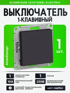 Выключатель одноклавишный Шнайдер Systeme (Schneider) Electric AtlasDesign, черный (карбон), схема 1, 10АХ, механизм, ATN001011