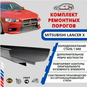 Комплект порогов для автомобиля Mitsubishi Lancer X (Cедан, Хетчбэк) ( Митсубиси Лансер 10 ) Холоднокатанная сталь 1 мм
