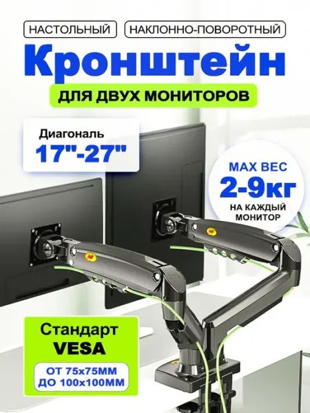 Кронштейн для двух мониторов настольный белый