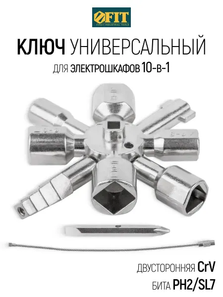 FIT FINCH INDUSTRIAL TOOLS FIT Ключ универсальный для электрошкафов, щитка 10 в 1