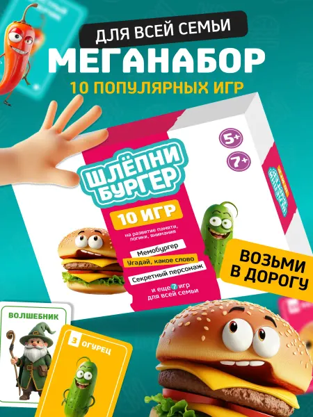 KIWI games Настольные игры для детей Кто я Набор 10 в 1 Шлепни бургер