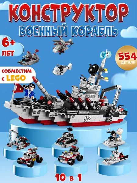 Levalina Конструктор для мальчиков военный корабль 10 в 1