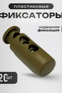 Двухдырочный фиксатор для шнура хаки 20 шт в наборе