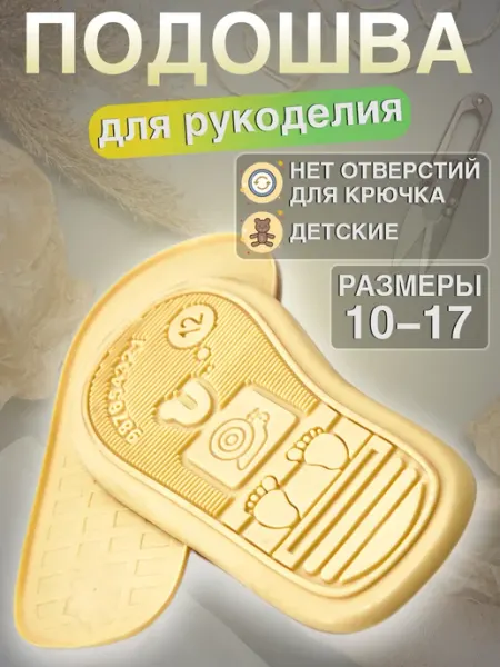 VREDINA Подошва 10-15см для вязания детская, без дырочек, 1 пара