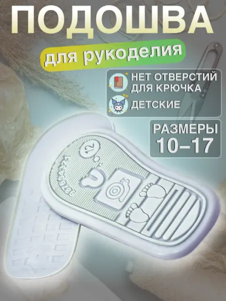 VREDINA Подошва 10-15см для рукоделия детская, без дырочек, 1 пара