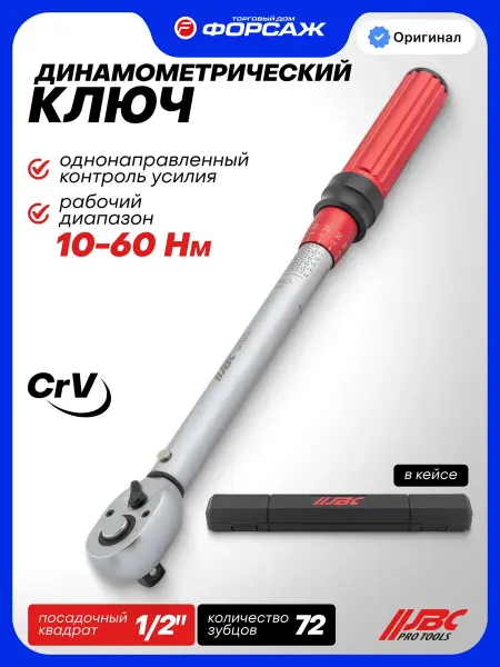 JBC Ключ динамометрический щелчкового типа 10-60Нм 1 2"