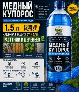 Медный купорос готовый раствор 10% от плесени строительный антисептик 1.5л