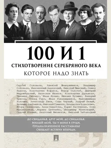 100 и 1 стихотворение Серебряного века, которое надо знать. | Гумилев Николай Степанович, Пастернак Борис Леонидович
