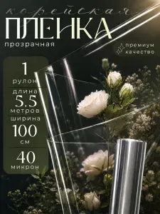 Упаковочная бумага для подарков. Плёнка для цветов глянцевая 100 см.,1 рулон. Прозрачная