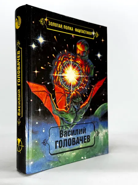 Василий Головачев. Избранные произведения. Том 1(арт.100)