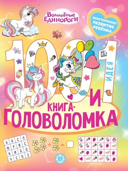 Волшебные Единороги 100 и 1 головоломка. Развивающая книга