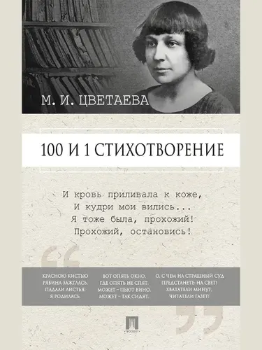 Марина Цветаева. 100 и 1 стихотворение. | Цветаева Марина Ивановна, Рожникова Елена Леонидовна