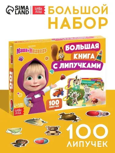 Книжка для малышей, Буква-Ленд, книги для малышей от 1 года, 100 липучек