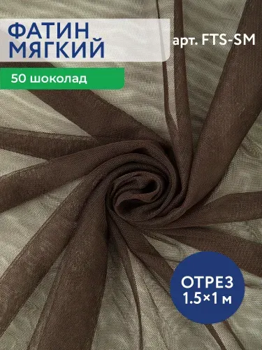 Сетка мягкая (фатин) "Gamma" ФАСОВКА 40 г/кв.м 1 г/кв.м 100 х 150 см 100% полиэстер FTS-SM 50 шоколад