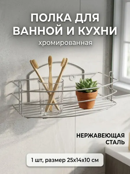 Полка прямая 1 ярусная 255*140*100мм металл краш. хром