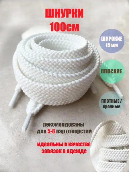 ШнурОк! Шнурки 100см белые широкие 15мм (1 пара) кроссовок ботинок