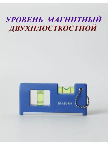 Уровень магнитный строительный двухплоскостной