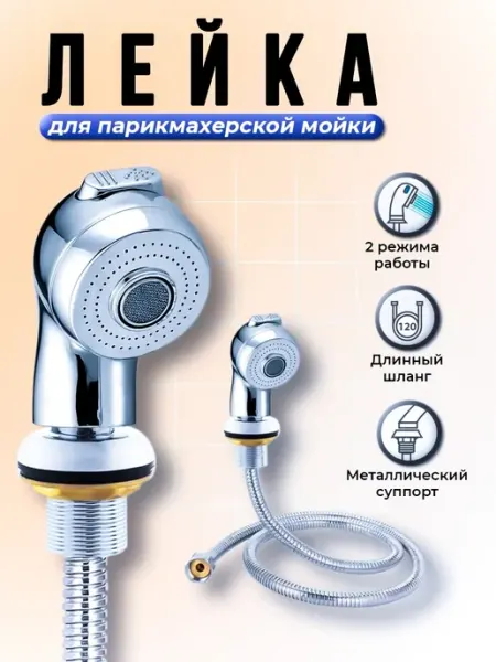 Двухрежимная лейка для парикмахерской мойки