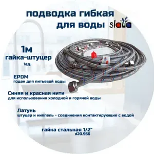Гибкая подводка для воды Slava/ELKA 100см гайка-штуцер 1/2"